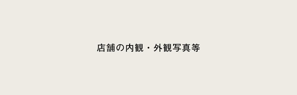 MIRISE店舗内観