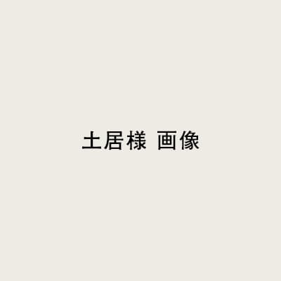 土居 陽子